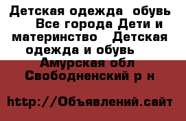 Детская одежда, обувь . - Все города Дети и материнство » Детская одежда и обувь   . Амурская обл.,Свободненский р-н